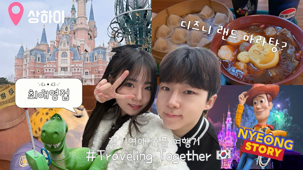 상하이 여행기 feat. 장기연애 커플의 현실 여행