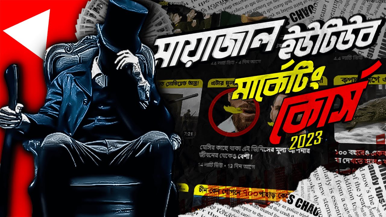 Mayajaal premium YouTube marketing course || মায়াজাল প্রিমিয়াম ইউটিউব মার্কেটিং কোর্স || Harehsn