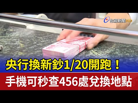 央行換新鈔120開跑！ 手機可秒查456處兌換地點
