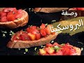 bruschetta بروسكيتا