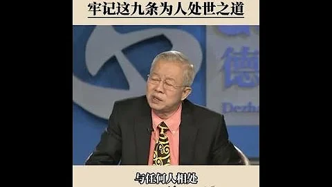 牢记这九条为人处世之道  丨国学智慧 丨国学文化 丨为人处世 丨人生忠告 丨曾仕强 丨曾仕强教授 - 天天要闻