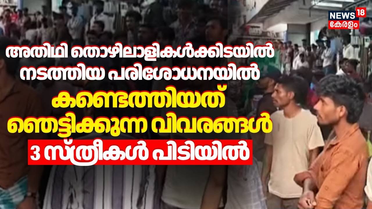 അതിഥി തൊഴിലാളികൾക്കിടയിൽ നടത്തിയ പരിശോധനയിൽ കണ്ടെത്തിയത് ഞെട്ടിക്കുന്ന വിവരങ്ങൾ | Perumbavoor