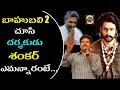 Director S Shankar Superb Comments On 'Baahubali 2' Movie