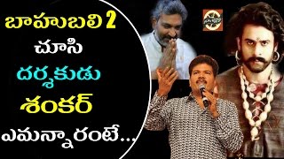 Director S Shankar Superb Comments On Baahubali 2 Movie|Prabhas|Rajamouli|Anushka|Rana|Filmy Poster