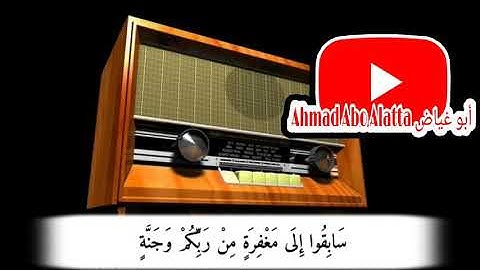 سَابِقُوا إِلَى مَغْفِرَةٍ مِنْ رَبِّكُمْ وَجَنَّة || بصوت القارئ ياسر الدوسري