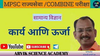 mpsc science lectures in marathi-कार्य आणि ऊर्जा|mpsc science|mpsc science question paper analysis screenshot 5
