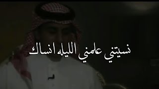 نسيتني علمني الليله انساك  - فهد المساعد -