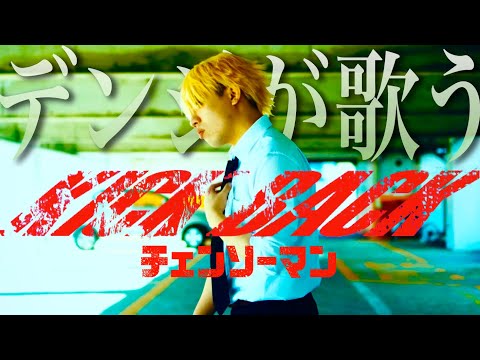 【実写デンジが歌う】KICK BACK / 米津玄師 Kenshi Yonezu(TVアニメ『チェンソーマン』主題歌) (cover)