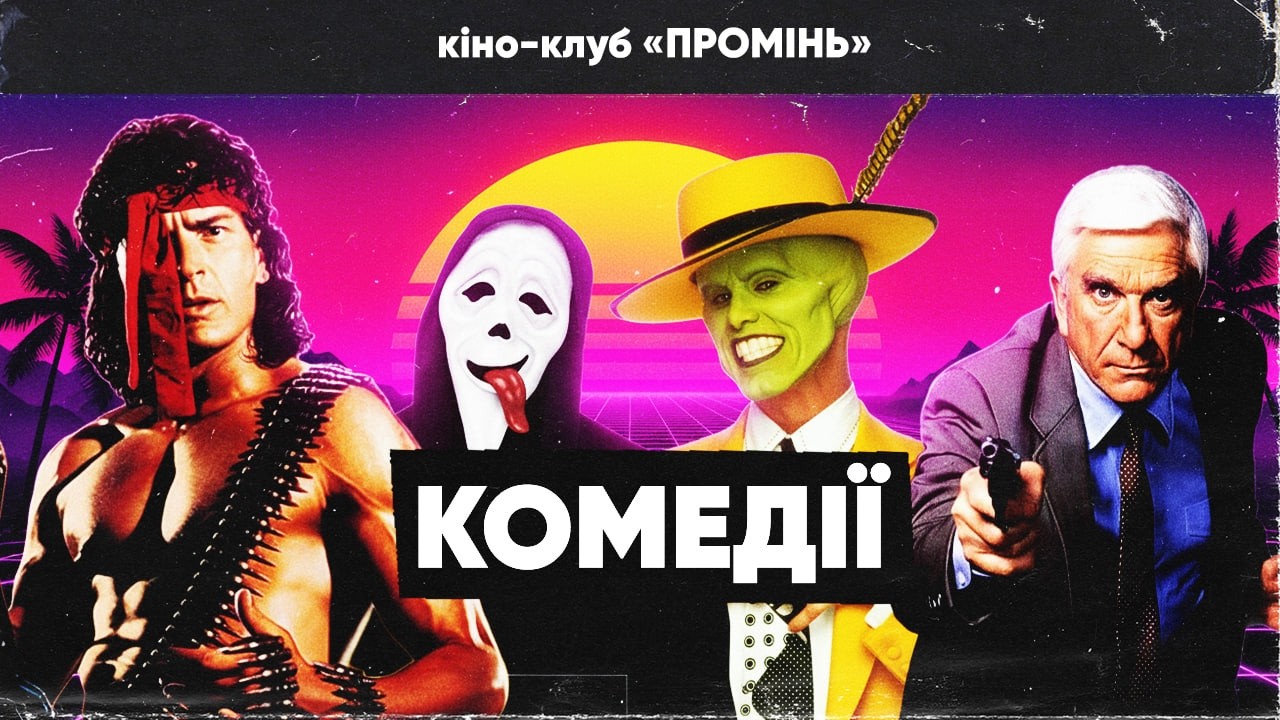 Від «Голого Пістолета» до «Американського пирога» (Золота епоха комедій, на яких ми виросли)