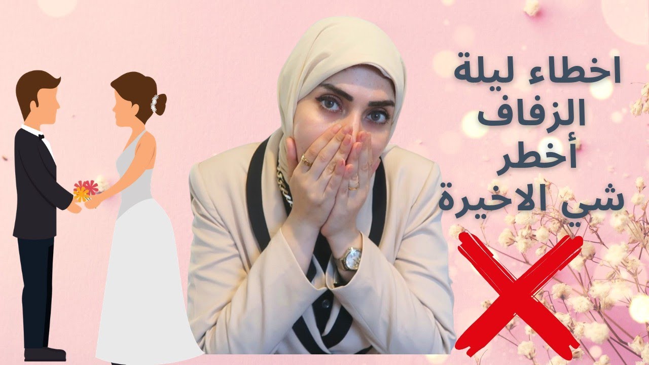 أخطاء ليلة الزفاف ❌ مشاكل المرة الأولى 😱 هام لكل عروسة 👰