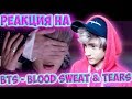 BTS - 방탄소년단 (BTS) ‘피 땀 눈물 (Blood Sweat & Tears)’ MV Реакция  | ibighit