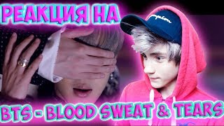 BTS - 방탄소년단 (BTS) ‘피 땀 눈물 (Blood Sweat & Tears)’ MV Реакция  | ibighit