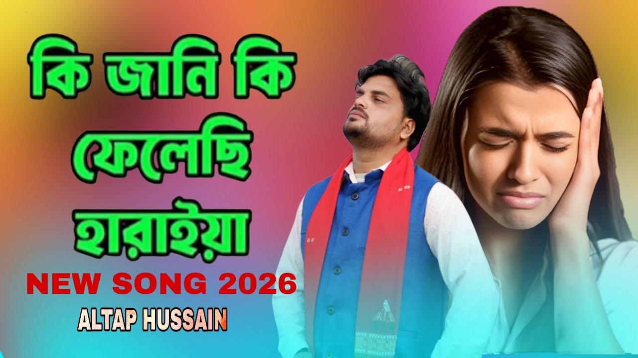 কি জানি কি ফেলেছি হারাইয়া 💔 Kijani Ki Felesi Haraiya 💔 এক হৃদয় ভাঙ্গা কষ্টের গান