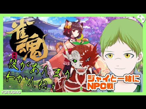 【雀魂】役がわからないなら鳴きまくればいいじゃない！【冬月柚仔・ブラックジャイクズオ】