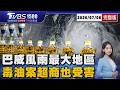 巴威颱風「10縣市侵襲率達9成以上」風雨最大地區是這裡 毒油案擴大「7-11超商飯糰.握便當超過80品項受害」名單曝光20260708｜1500 T台消費線完整版｜TVBS新聞