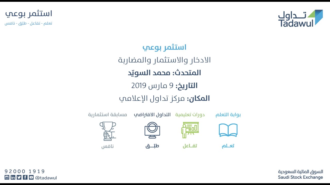 ورشة عمل الادخار والاستثمار والمضاربة