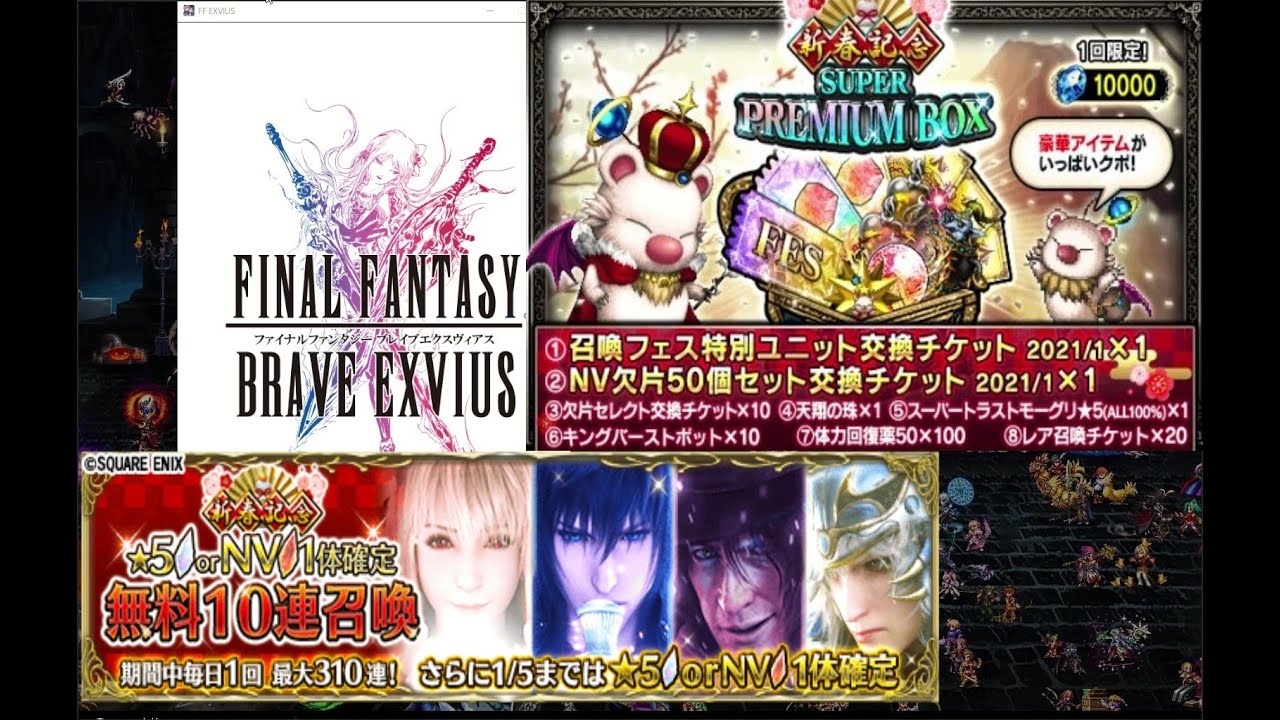Ffbe 新春スーパープレミアbox貰った 33 スマホゲーム動画まとめサイト Ffbe 新春スーパープレミアbox貰った 33 スマホゲーム動画まとめサイト