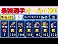 Nemo パワプロアプリ 神サクセスで金6オール100選手できた！経験点10700越、史上最強高校で最強の基礎振り選手 〜No 674〜 NEMOまったり実況