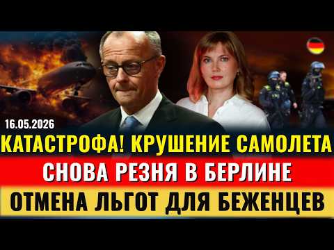 КАТАСТРОФА! УПАЛ САМОЛЕТ, РЕЗНЯ в Берлине, ОТМЕНА ЛЬГОТ Беженцам, ШТРАФ 34 млн., Новости Германии