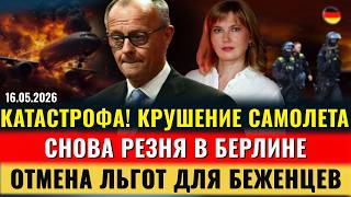 КАТАСТРОФА! УПАЛ САМОЛЕТ, РЕЗНЯ в Берлине, ОТМЕНА ЛЬГОТ Беженцам, ШТРАФ 34 млн., Новости Германии