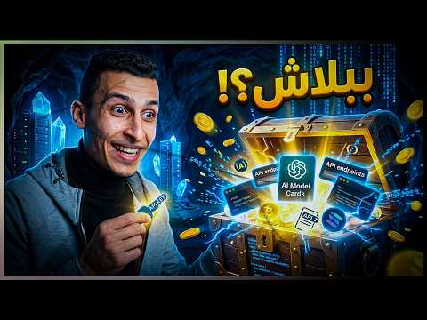 وفّر فلوس Claude Code و OpenAI API… خد Baseten API وجرب موديلات AI مجانًا 🔥
