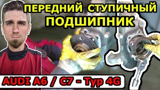 видео: ГУЛ ВО ВРЕМЯ ДВИЖЕНИЯ - РЕЗИНА, ПОДШИПНИК СТУПИЦЫ ИЛИ КОРОБКА ПЕРЕДАЧ? АУДИ А6 - AUDI A6 / C7 TYP-4G картинка: ГУЛ ВО ВРЕМЯ ДВИЖЕНИЯ - РЕЗИНА, ПОДШИПНИК СТУПИЦЫ ИЛИ КОРОБКА ПЕРЕДАЧ? АУДИ А6 - AUDI A6 / C7 TYP-4G