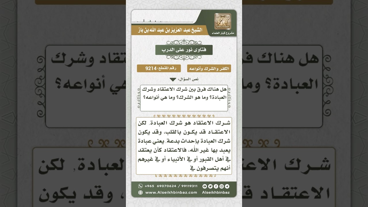 9214 -   الفرق بين شرك العبادة وشرك الاعتقاد -  نور على الدرب