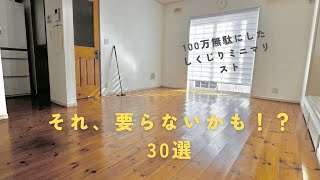 １００万相当無駄にした、しくじりミニマリスト「それ要らないかも!?30選」