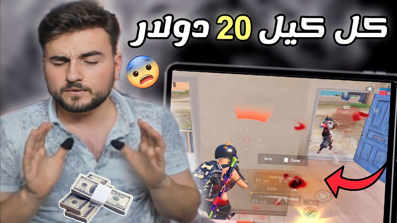 داعم باع كليته عشان تحدي كل كيل 20 دولار والمصيبة اضطر يبيع كليته الثانية 🤣