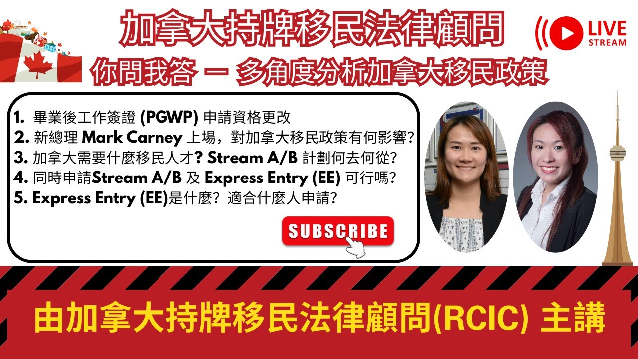 🇨🇦 你問我答 － 多角度分析加拿大移民政策｜畢業後工作簽證 (PGWP) 申請資格更改 ｜ 新總理 Mark Carney 上場，對加拿大移民政策有何影響？｜申請 EE 可行性分析