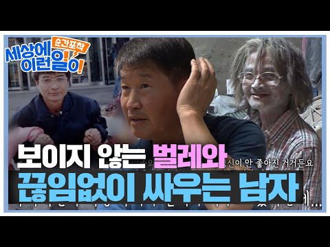보이지 않는 벌레와 사투를 벌이는 남자가 기행을 벌이는 이유! #순간포착세상에이런일이 #WhatonEarth #SBSstory