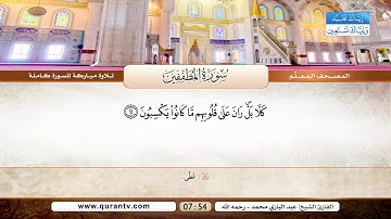 المصحف المعلم | سورة المطففين | بصوت القارئ الشيخ عبد الباري محمد رحمه الله