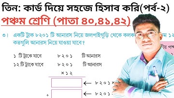 AMAR GANIT CLASS 5 - PAGE 40,41,42।। AMAR GONIT CLASS 5 ।। আমার গনিত ক্লাস ৫