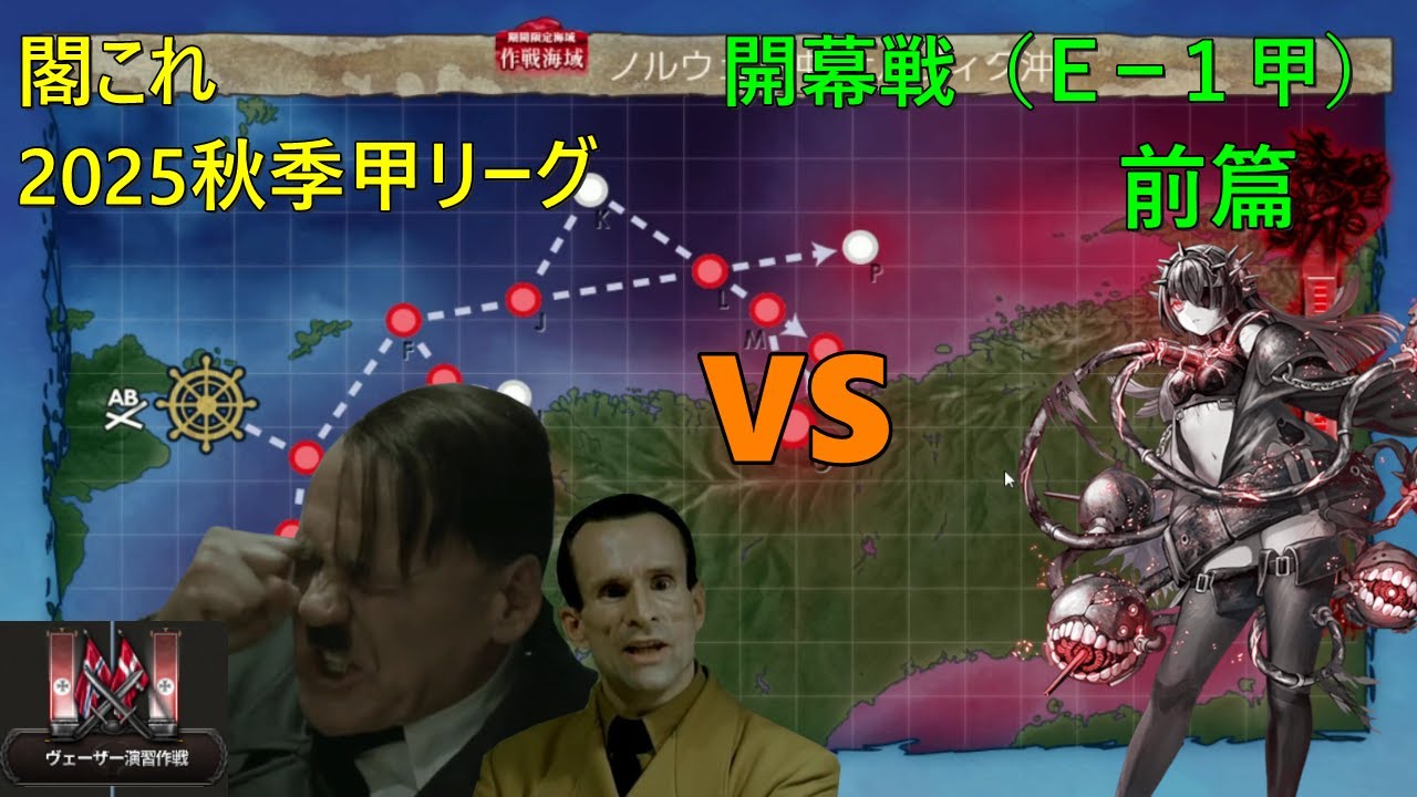 【艦これ25秋イベ Ｅー１甲前篇】総統閣下は秋イベに挑むようです改二　※秋季甲リーグ 開幕戦前半　バルザミーネ伯林FC　 VS　軽巡ム級