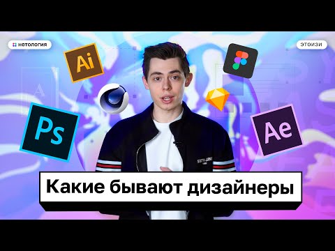 Графический и веб дизайнер. Какие бывают дизайнеры? Все виды дизайнеров. Часть 1 — ЭтоИзи