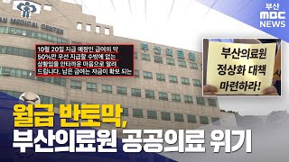 월급 반토막 부산의료원..공공의료 위기 (2025-10-21,화/뉴스데스크/부산MBC)