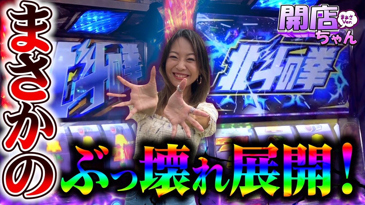 【北斗揃い２連発‼︎まさかの展開にまぁさ昇天⁉︎】まぁさの開店ちゃんが行く♪