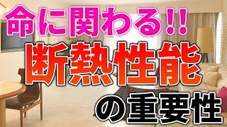 命に関わる!!断熱性能の重要性（家づくりノウハウ Q&Aシリーズ）