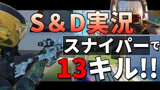 【BO3】お初のサーチ実況!!スナイパーで13kill【楽しい】