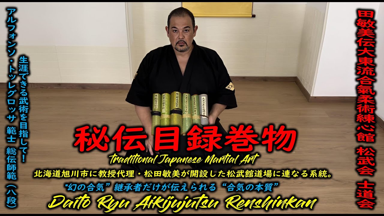 Hiden Mokuroku Daitō-Ryū Aiki Jūjutsu - Toshimi Matsuda - 大東流合