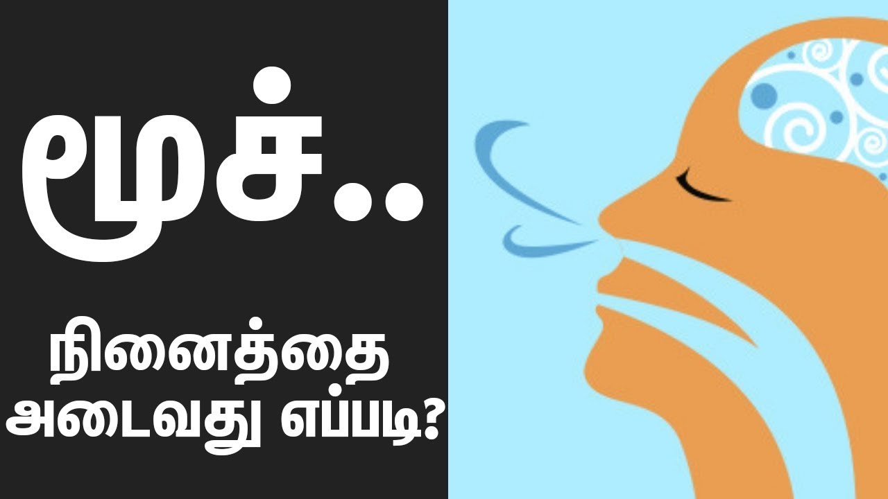 விருப்பங்கள் நிறைவேற மூச்சுப்பயிற்சி | Breathing Techniques To Getting Rich & Overcoming Problems