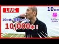 Day10~5_10(日)【昼の部】剣道素振りLIVE配信／Kendo Suburi Challenge LIVE  5_8 Afternoon_1280x720