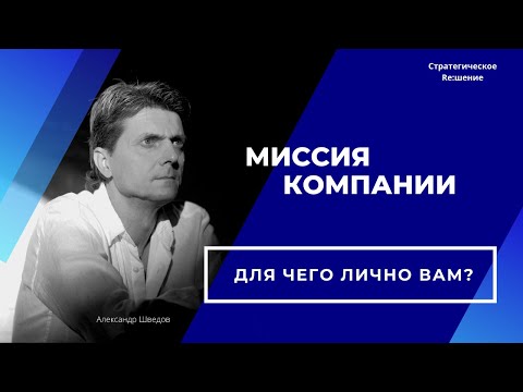 Миссия компании - для чего лично вам? Зачем Миссия нужна каждому сотруднику?