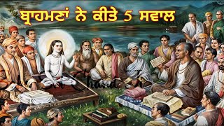 ਬ੍ਰਾਹਮਣਾਂ ਨੇ ਕੀਤੇ 5 ਸਵਾਲ || Baba Sri Chand Ji & Brahmans || Sikh Itihas