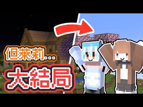 【Minecraft 1.21.1】光明勇者✨EP.5 迎來「幸福大結局」❓世界終於恢復了光明......｜悠尼Yooni｜蹦頭 @bomtea​