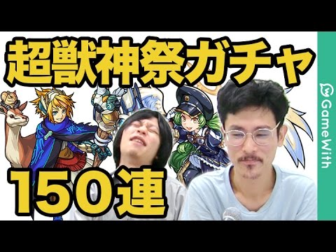 モンスト ノアの方舟で祝福のお知らせ 超獣神祭を150連ガチャる Gamewith Youtube