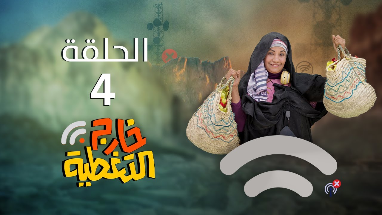 مسلسل خارج التغطية | 4K | الحلقة الرابعة 4 | صلاح الوافي و سحر الاصبحي و رويدا روبيح