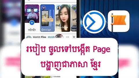 របៀប បង្កើតផេក (Page) បង្ហាញជាភាសាខ្មែរ បងប្អូនមិនចេះសោះក៏អាចធ្វើបានដែរ