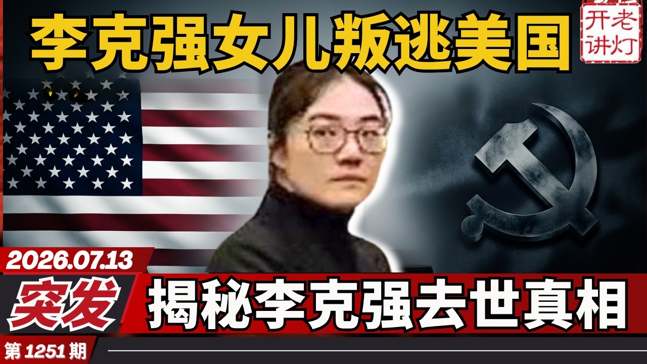 突发：李克强女儿叛逃美国，获得庇护揭露其父去世真相，又一位副国级被习盯上。《老灯开讲第1251期》 — Transcript