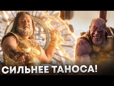 Кто такой Зевс. Почему его боялся даже Танос и насколько сильна его Молния?